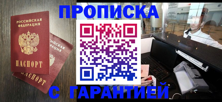 прописка 2025 в Моздоке